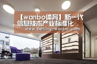 【wanbo体育】新一代信息技术产业标准化系列白皮书在京发布(图2) 万博体育