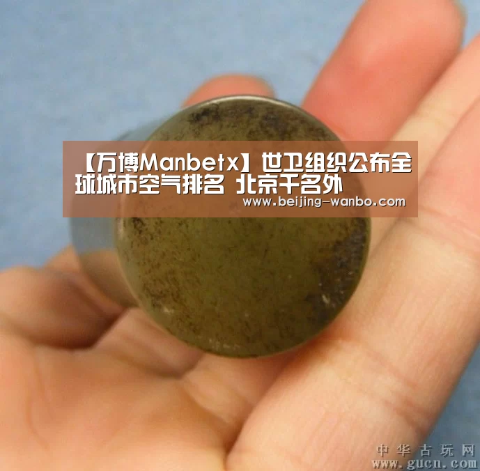 【万博Manbetx】世卫组织公布全球城市空气排名 北京千名外(图2)